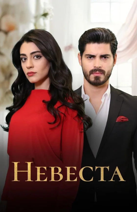 Невеста 1-491, 492 серия турецкий сериал на русском языке смотреть онлайн бесплатно все серии